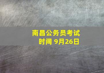 南昌公务员考试时间 9月26日